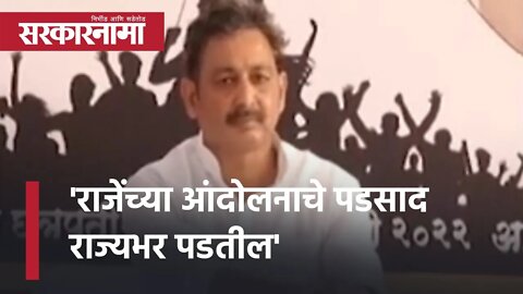 Maratha Reservation Maratha Kranti Morcha | 'राजेंच्या आंदोलनाचे पडसाद राज्यभर पडतील' | Sarkarnama