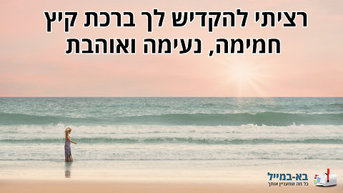 ברכה יפה ומרגשת לכבוד הקיץ – הגרסה הנשית