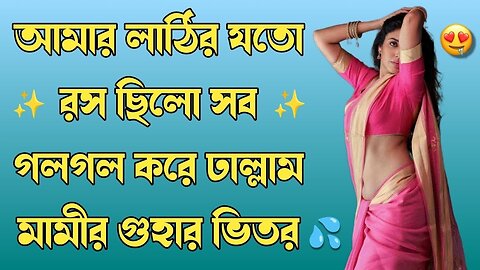 মামী তার গু_হা দিয়ে আমার লা_ঠিটা চা_প দিয়া ধরলো।মামীর ভোদা খেলাম😋