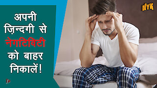 जीवन मे खुद को negative होने से रोकने के लिए 4 tips