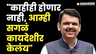 सत्तासंघर्षाच्या निकालावर Devendra Fadanvis आशावादी | BJP | Supreme Court | Shivsena | Sarkarnama