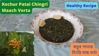 || কচুর পাতায় চিংড়ি মাছ ভর্তা || Kochur Patai Chingri Maach Vorta || Bengali Recipe ||