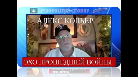 ЭХО ПРОШЕДШЕЙ ВОЙНЫ: А. КОЛЬЕР и М. САЛЛА ОБСУЖДАЮТ ВОЕННЫЙ КОНФЛИКТ В ВОСТОЧНОЙ ЕВРОПЕ.