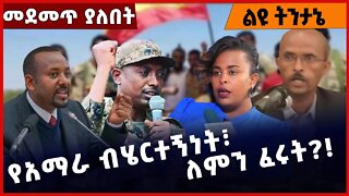 #Ethiopia የአማራ ብሄርተኝነት፣ ለምን ፈሩት❓❗️ Amhara |Fano | TPLF |Abiy Ahmed | Dr Dereje | Beaden Nov-23-2022