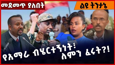 #Ethiopia የአማራ ብሄርተኝነት፣ ለምን ፈሩት❓❗️ Amhara |Fano | TPLF |Abiy Ahmed | Dr Dereje | Beaden Nov-23-2022