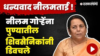 पुण्यात शिवसैनिकांनी साधला Neelam Gorheवर निशाणा | Shivsena | Sarkarnama Video