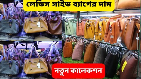 নতুন স্টাইলের লেডিস ব্যাগ কালেকশন |Ladies Hand bag collection | Ladies Side Bag Price in BD 2022