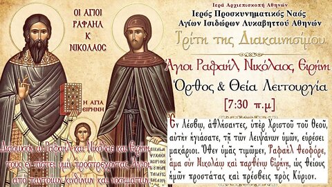 April 26, 2022, Sts. Raphael, Nicholas, Irene | Greek Orthodox Divine Liturgy