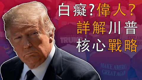 天使or惡魔？川普總統到底是怎樣的人？白癡or偉人？他的戰略核心在哪裏？（驚風堂JFT 001）