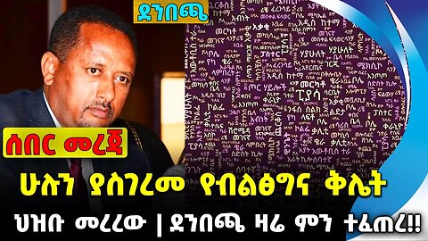 #ethiopia #news #ethiopiannews ሁሉን ያስገረመ የብልፅግና ቅሌት | ደንበጫ ዛሬ ምን ተፈጠረ!! | ህዝቡ መረረው || Sep-16-23