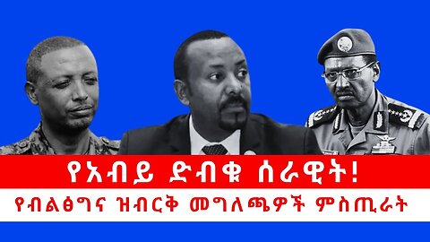 የአብይ ድብቁ ሰራዊት! | የብልፅግና ዝብርቅ መግለጫዎች ምስጢራት 04/19/24