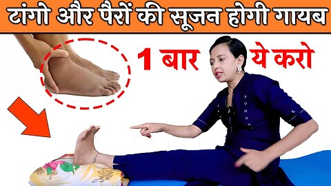 एडी में सूजन Swelling, पाँव में सूजन का Desi ilaj | Ankle and Leg Swelling