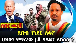 ደቡብ ጎንደር ለፋኖ❗️ህዝቡን ያማረረው❗️ጆ ባይደን ሊከሰሱ❓ #ethiopia #news #ethiopiannews | Fano | News Sep 13 2023