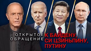 Открытое обращение к Байдену, Си Цзиньпину и Путину от Эгона Чолакяна