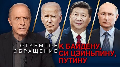 Открытое обращение к Байдену, Си Цзиньпину и Путину от Эгона Чолакяна