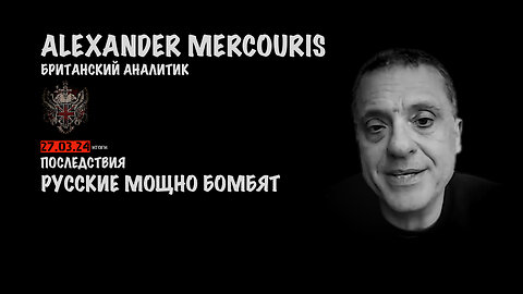 Итоги 26 марта 2024 года | Александр Меркурис | Alexander Mercouris