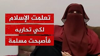 خيوط المؤامرة.. أمريكية جُندت لمحاربة الإسلام فأسلمت!