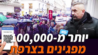 יותר מ-100,000 מפגינים נגד התו הירוק ברחבי צרפת