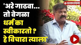 Jitendra Awhad On Mangal Prabhat Lodha : गाढव म्हणत आव्हाडांचा मंत्री लोढांवर निशाणा