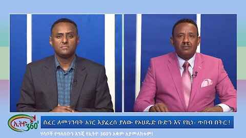 Ethio 360 Special Program ሰፈር ለመገንባት አገር እያፈረሰ ያለው የኦህዴድ ቡድን እና የኪነ- ጥበብ በትር ! Tuesday April 9, 2024