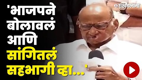 Sharad Pawar Kolhapur Press: पवारांचा गौप्यस्फोट, बघा काय म्हणाले ?