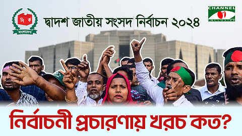 নির্বাচনী প্রচারণায় খরচ কত? BD Election 2024 | জাতীয় সংসদ নির্বাচন ২০২৪ | নির্বাচনের খবর | Top News