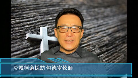 採訪包德寧牧師 Pastor Dennis Balcomb。 包德寧在香港宣教牧會已經52年了。上帝在1961年感動當時16歲的 Dennis 去中國宣教，1969年，24歲的包德寧來到香港-52年了