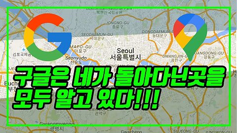 구글은 네가 간곳을 모두 알고있다! (타임라인 사용법)