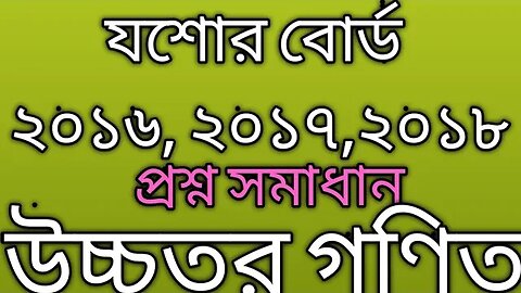 য‌শোর বোর্ড সৃজনশীল প্রশ্ন সমাধান (উচ্চতর গ‌ণিত)