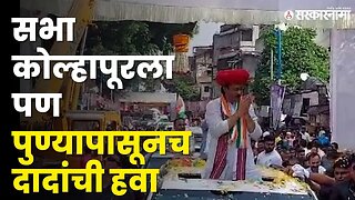 Ajit Pawar Road Show | पुण्यात अजितदादांचा भव्य रोड शो |