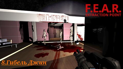 8. Гибель Джин | F.E.A.R.: Extraction Point