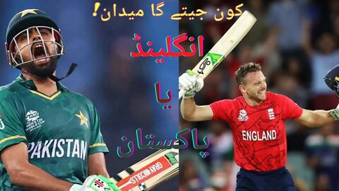 Who will win England or Pakistan ???کون جیتے گا انگلینڈ یا پاکستان