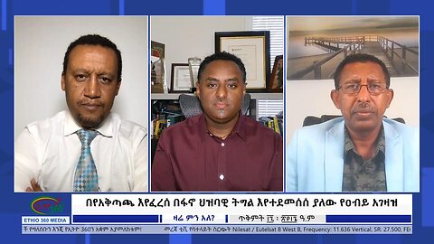 Ethio 360 Zare Min Ale "በየአቅጣጫ እየፈረሰ በፋኖ ህዝባዊ ትግል እየተደመሰሰ ያለው የዐብይ አገዛዝ" Saturday Oct 28, 2023