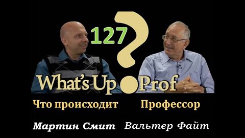 127 ВАЛЬТЕР ФАЙТ: БИОЛОГИЧЕСКОЕ ОРУЖИЕ, ТРАНСГУМАНИЗМ,