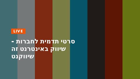 סרטי תדמית לחברות - שיווק באינטרנט זה שיווקנט