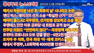 [홍성구의 뉴스브리핑] 2022년 11월 29일(화)