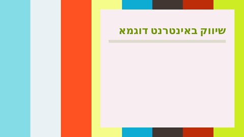 שיווק באינטרנט דוגמא