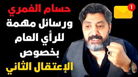 حسام الغمري ورسائل مهمة للرأي العام بعد الإعتقال الثاني