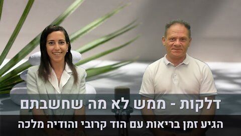 הגיע זמן בריאות עם הוד קרובי והודיה מלכה | דלקות - ממש לא מה שחשבתם