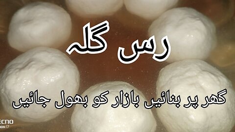 Rasgulle Easy Recipe _ Eid Special _ رس گلہ