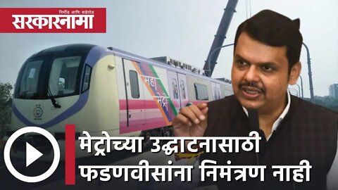 Devendra Fadnavis | मेट्रोच्या उद्घाटनासाठी फडणवीसांना निमंत्रण नाही | Sarkarnama