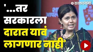 शासन आपल्या दारीच्या मंचावरून पंकजा मुंडे यांचा सरकारला चिमटा | Pankaja Munde | Shasan Aplya Dari