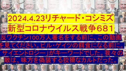 2024.04.23 リチャード・コシミズ新型コロナウイルス戦争６８１