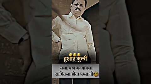 पप्पा आले 😂😂