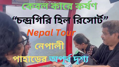 কেবল কারে কর্ষণ “চন্দ্রগিরি হিল রিসোর্ট” | Karshan “Chandragiri Hill Resort” by cable car in Nepal