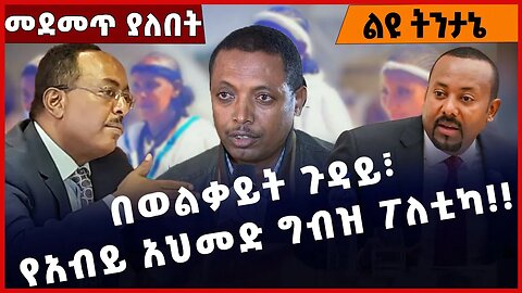 #Ethiopia በወልቃይት ጉዳይ፣ የአብይ አህመድ ግብዝ ፖለቲካ❗️❗️❗️ Welkayit | Amhara | Fano | Dekmeke Zewdu Jan-03-2022