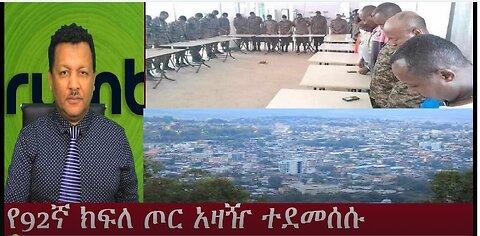 Dere news የክፍል ጦሩ አዛዥ ተደመሰሱ! ጎንደር ጎንደር #Derenews#Anchor#ESANTV