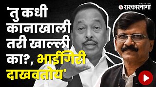 Sanjay Raut and Narayan Rane Criticized each other | Politics | Maharashtra | Sarkarnama