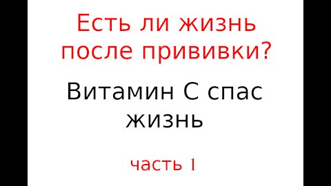 Есть ли жизнь после прививки? Есть! Витаминный Съезд №2. 2017 часть 1 из 5. (перевод)