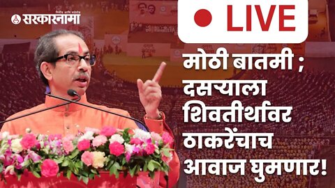 Live : मोठी बातमी ;दसऱ्याला शिवतीर्थावर ठाकरेंचाच आवाज घुमणार !